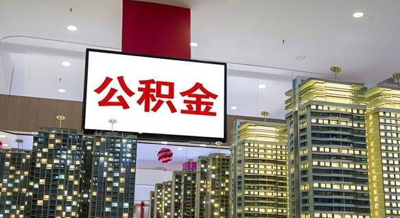 包头离职后公积金怎么提（离职后公积金提现怎么提）